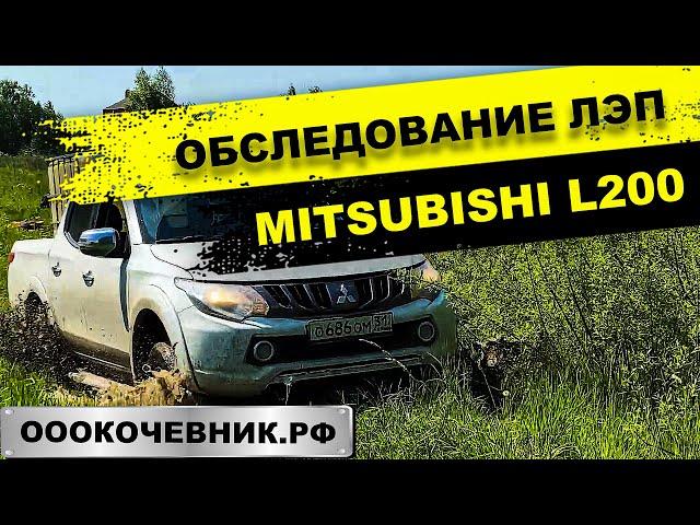 Расширение полосы отвода ЛЭП. Обследование ЛЭП на Mitsubishi L200. Расчистка земель. ОООКОЧЕВНИК