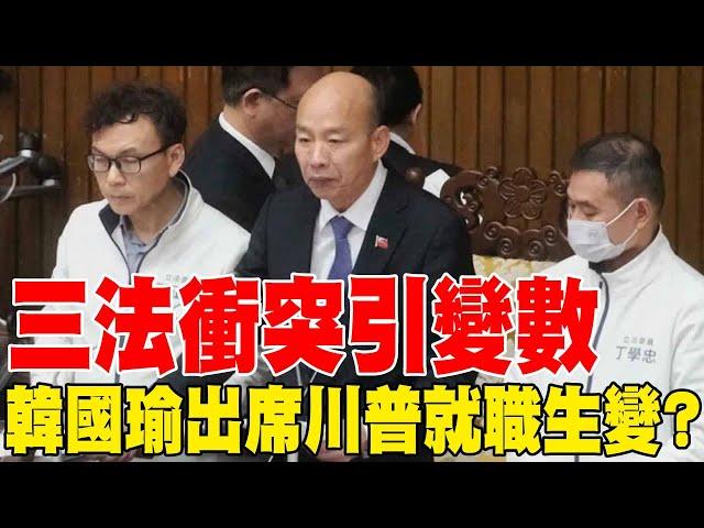 【每日必看】三法衝突引變數 韓國瑜出席川普就職生變? | 抗議新版財劃法! 綠執政縣市北上開記者會 20241225