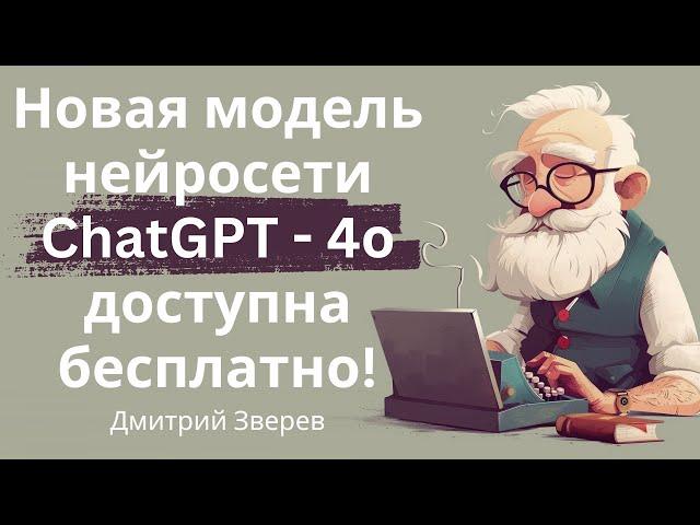 Бесплатный доступ к нейросети ChatGPT в новой версии 4о