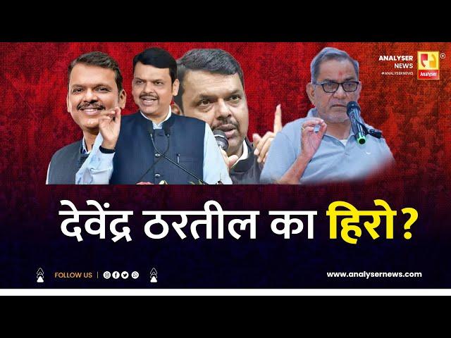 देवेंद्र ठरतील का हिरो ? | Sushil Kulkarni | Bhau Torsekar| Analyser | Devendra Fadnavis