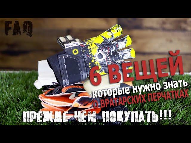 Что нужно знать перед покупкой вратарских перчаток!?