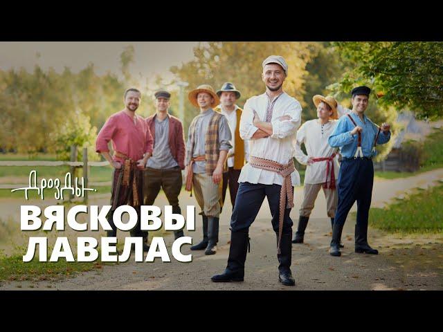 ДРОЗДЫ -  ВЯСКОВЫ ЛАВЕЛАС  (ПРЕМЬЕРА КЛИПА 2020)