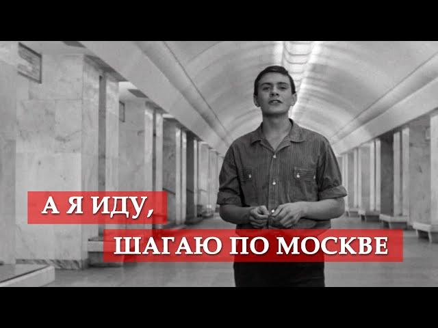 А я иду, шагаю по Москве (песня из кинофильма "Я шагаю по Москве")