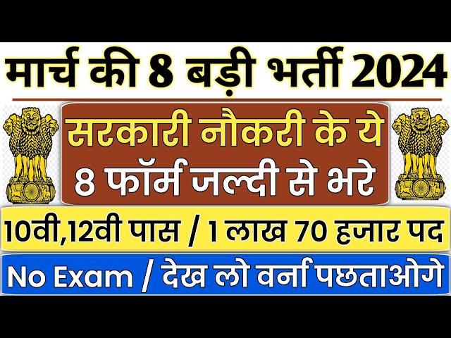 Top 8 Government Job Vacancy in March 2024 | Latest Govt Jobs 2024 / Sarkari Naukri 2024