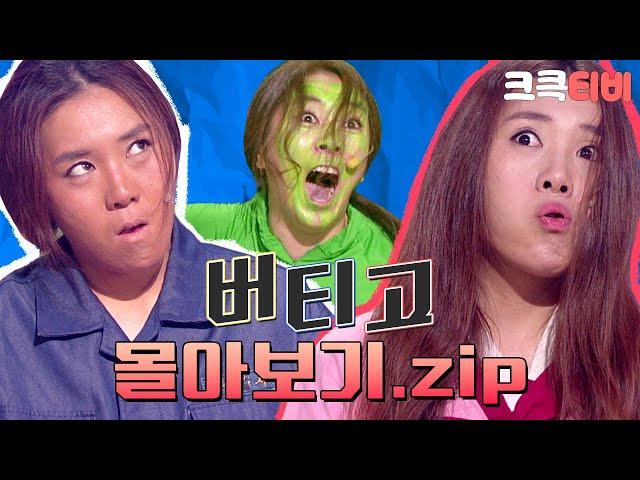 [크큭티비] 금요스트리밍: 버티고.zip | KBS 방송