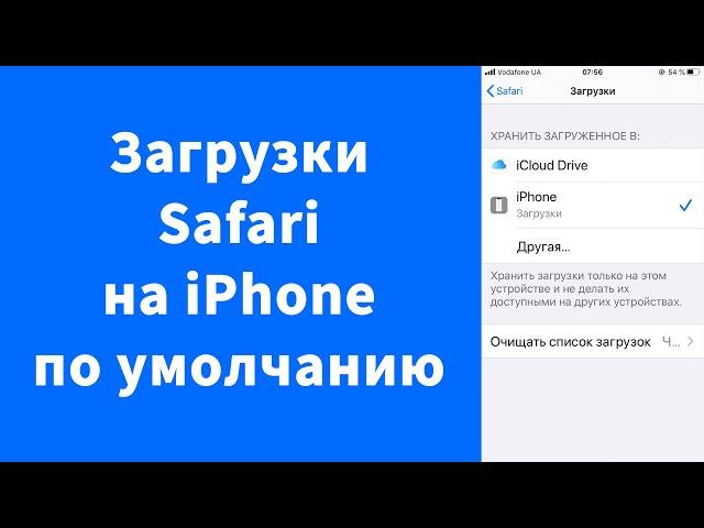 Как по умолчанию скачивать файлы на iPhone в браузере Safari