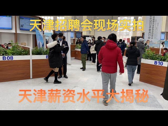 天津招聘会现场实拍，天津薪资水平大揭秘 |  天津各职业工资分享