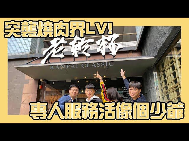 【提案實驗室ep3】突襲燒肉界LV! 專人服務活像個少爺