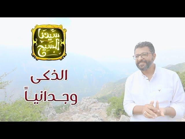 سيدنا المسيح الذكي وجدانياً - برنامج " سيدنا المسيح " - 80/20