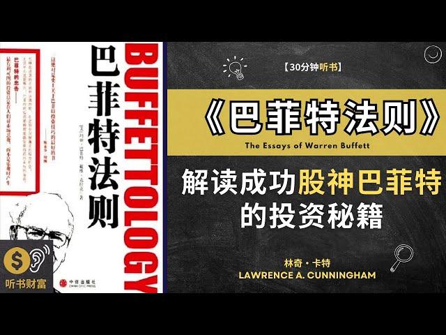 《巴菲特法则》：股神巴菲特的投资秘籍，解读成功。世界第二富人秘诀，巴菲特投资智慧，实现投资致富之路 听书财富 Listening to Fortune