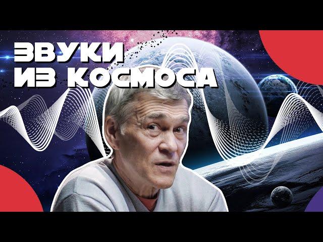 СУРДИН: рёв Юпитера, хрип САТУРНА, вихри МАРСА. Звуки космоса - КАКИЕ НАСТОЯЩИЕ? Неземной подкаст