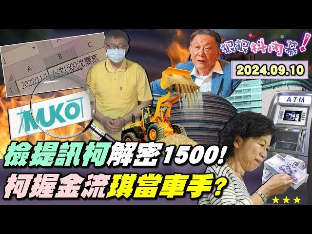 【#狠狠抖內幕】#柯文哲 1500萬解密了！貪污重罪？！#沈慶京 打賞帳冊全曝光！#彭振聲 氣炸全家變柯黑？柯不銷毀USB搞虛擬貨幣？#陳智菡 打兒醫吃人不吐骨頭？#陳佩琪 暴存600萬超強車手？