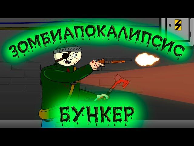 ЗОМБИ АПОКАЛИПСИС - БУНКЕР (анимация) Легендарный мультсериал