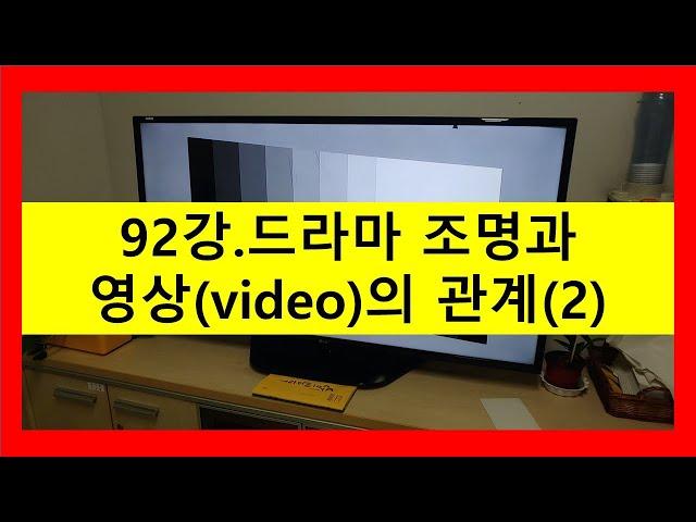 92강. 드라마조명과 영상관계에 대하여(2)