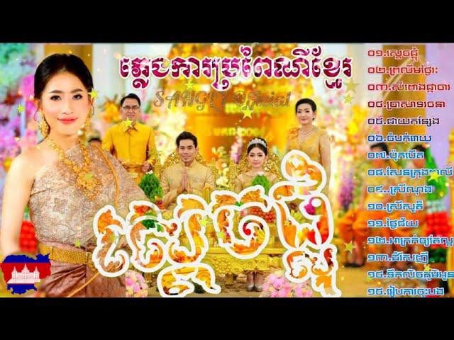 (ភ្លេងការខ្មែរ) ស្តេចផ្លុំ - ព្រលឹមថ្ងៃរះ Plengka khmer កម្រងភ្លេងការប្រពៃណីខ្មែរ