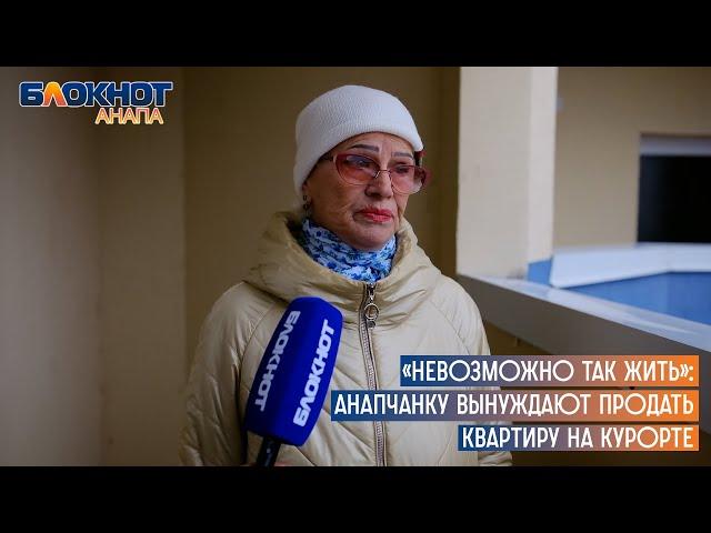 «Невозможно так жить»: анапчанку вынуждают продать квартиру на курорте