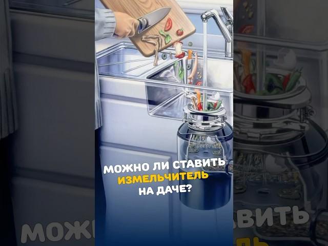 Измельчитель на даче с септиком: Это возможно? #септик #канализация #измельчитель #дачные_советы