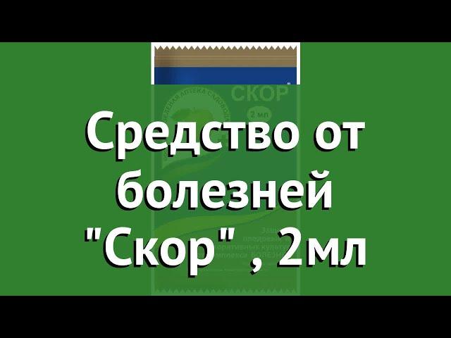 Средство от болезней Скор (Зеленая Аптека Садовода), 2мл обзор З 900