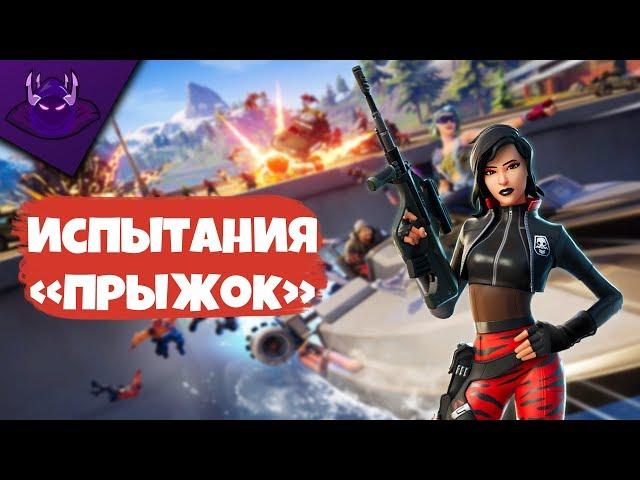 ПРОХОЖДЕНИЕ ИСПЫТАНИЙ "ПРЫЖОК" | FORTNITE