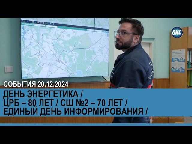 События 20 декабря 2024 года / День энергетика / Юбилей ЦРБ и СШ №2 / ЕДИ / Новости