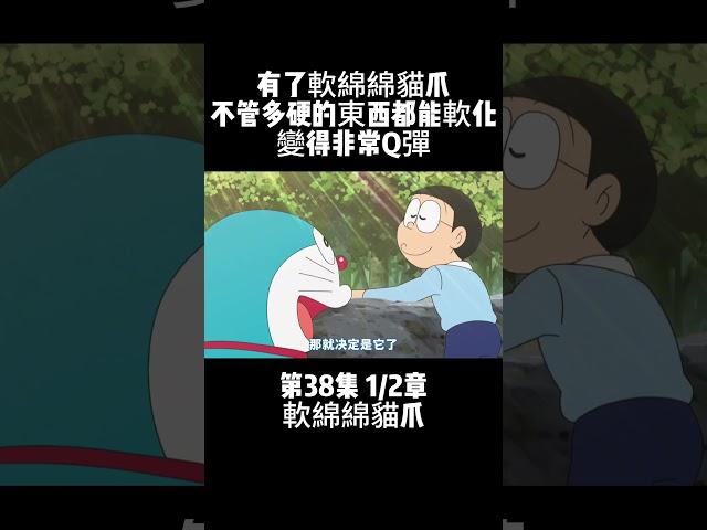 第38集 1/2章 哆啦A夢 軟綿綿貓爪 有了軟綿綿貓爪 不管多硬的東西都能軟化 變得非常Q彈 #童年動漫 #動漫解說 #哆啦A夢 | 小胡看電影