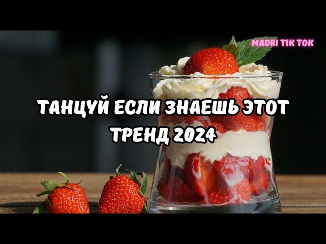 ТАНЦУЙ ЕСЛИ ЗНАЕШЬ ЭТОТ ТРЕНД 2024