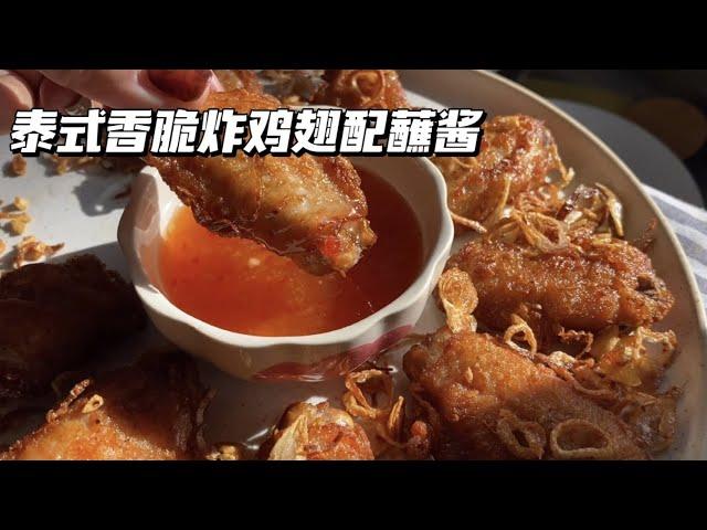 泰国菜vlog｜泰国老公每日厨房｜泰式香脆炸鸡翅配蘸酱