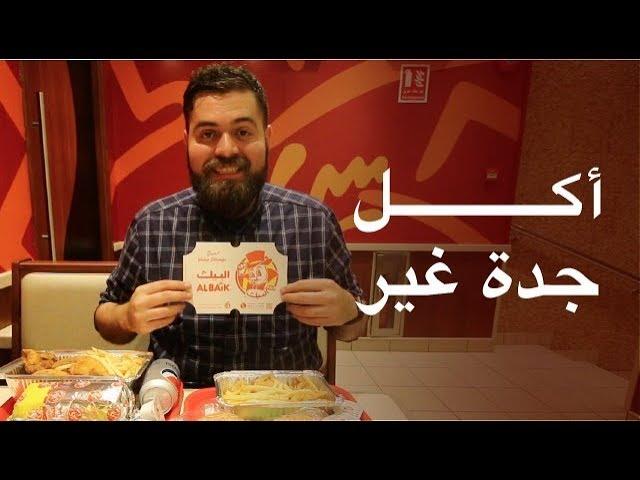 الجولة المجنونة من الأكل في جدة - السعودية  The Ultimate food Tour in Jeddah