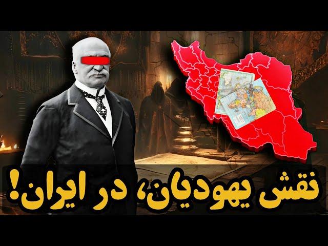 چرا ایران برای یهودیان مهم است؟! ( بخش ممنوعه و حذف شده تاریخ، خزرها، یهودیان، روتشیلدها )