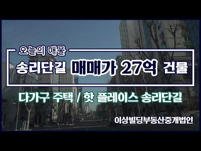 [빌딩 매매] 핫 플레이스 송리단길 매매가 27억 다가구 주택 | 오늘의 매물