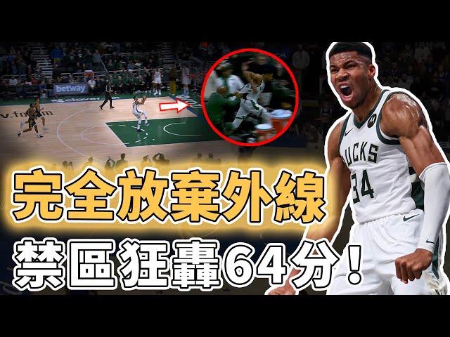 單場罰球32次！完全放棄外線的Giannis Antetokounmpo打法究竟有多離譜？禁區命中率生涯新高、更用突破分球激活Lillard，比賽最後的腦衝行為卻讓對手傻眼｜澤北SG