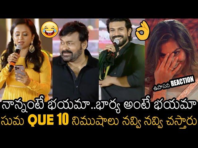 ఉపాసన Reaction | Suma Hilarious Q&A With Chiranjeevi & Ram Charan At Acharya Pre Release Event