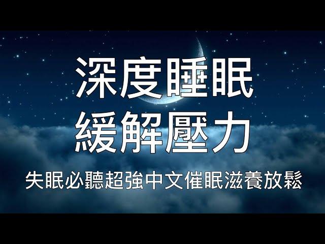 睡眠冥想 |  兩小時深度睡眠中文引導緩解壓力失眠必聽