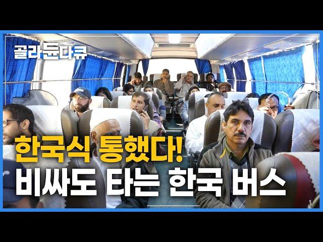 파격적인 서비스로 파키스탄 사로잡은 한국 버스ㅣLuxury buses in Pakistanㅣ세계테마기행ㅣ#골라듄다큐