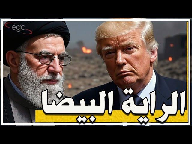 أسرار اللحظات الحاسمة : كيف قامت  إيران باجبار أمريكا وإسرائيل على رفع الراية البيضاء؟ | قناة مصر