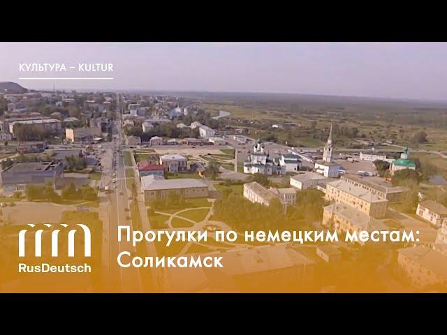 Прогулки по немецким местам: Соликамск