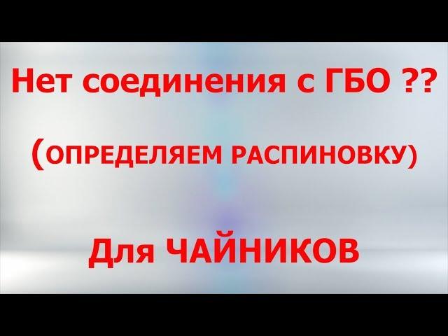 Нет соединения с ГБО ? Определяем распиновку - для ЧАЙНИКОВ