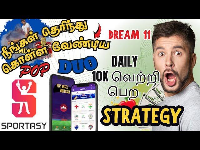 POP And DUO Strategy Tamil | POP And DUO daily 10k வெற்றி பெற Strategy #dream11prediction #sportasy