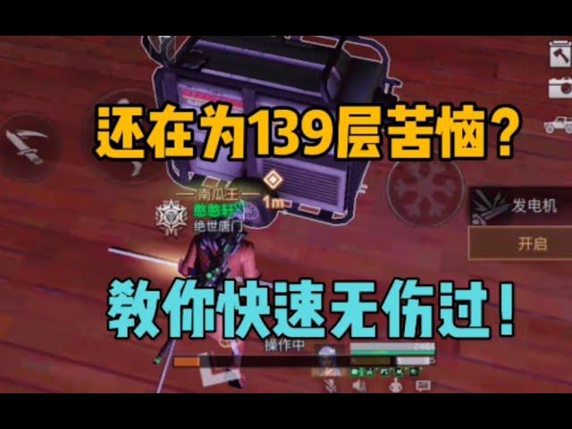 明日之后  【攻略】139层平民玩家快速无伤过这层“分水岭”！【莫轩】