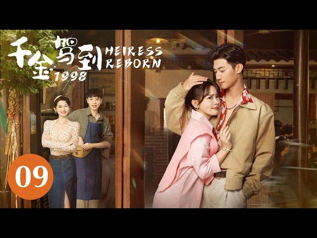 【千金驾到1998 Heiress Reborn】EP09 —— 贫寒千金意外穿越回1998年。抓住机缘逆天改命，修复父母关系并成功化身富一代。