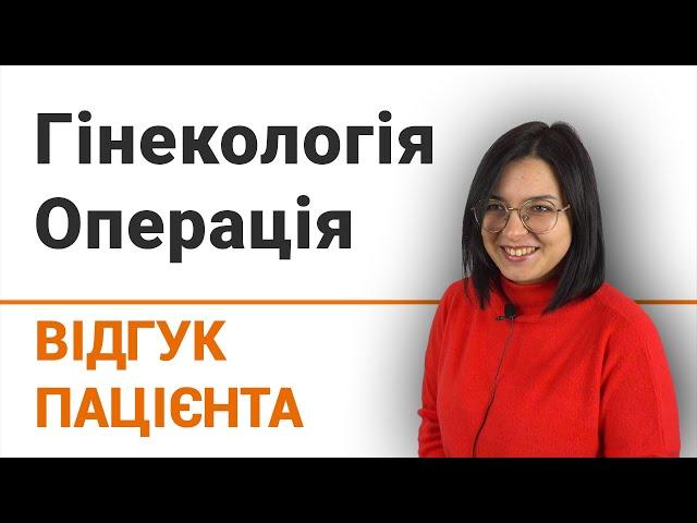 Гінекологія. Операція - відгук пацієнтки клініки Добрий Прогноз