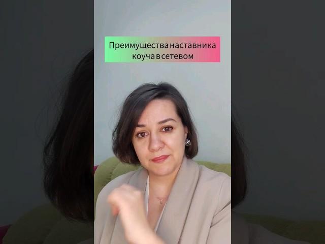 Преимущества коуча-наставника в сетевом бизнесе #млм_бизнес #ментор #команда #наставник