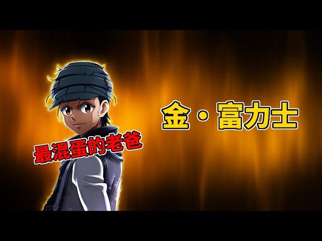 【獵人】金·富力士