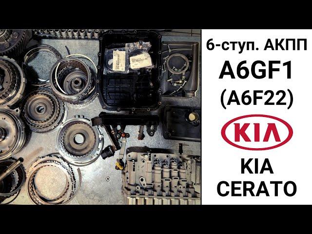 6-ступ. АКПП Kia Cerato A6GF1 (A6F22). Неисправности и ремонт.