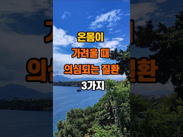 온몸이 가려울 때 의심되는 질환 3가지 #좋은글 #건강 #지혜 #명언