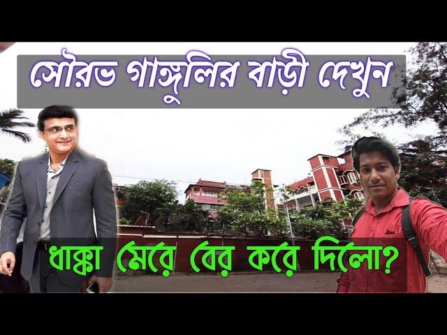 Sourav Ganguly House Kolkata | Sourav ganguly Home Behala  | Amit Hullor |