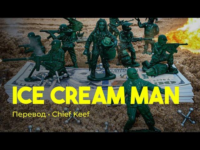 Chief Keef - Ice Cream Man (rus sub; перевод на русский)