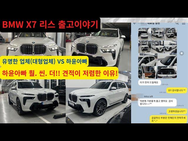 BMW X7 리스 출고 후기! 하윤아빠가 저렴할수 있는 이유. #bmwx7  #bmwx7리스 #bmwx7프로모션