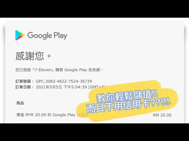 不用信用卡也可以輕鬆儲值??!!Google Play儲值教學!!!