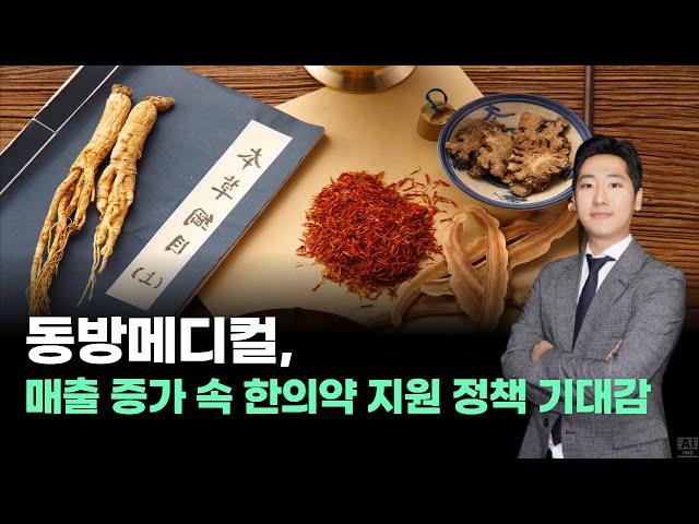 동방메디컬, 매출 증가 속 한의약 지원 정책 기대감  ｜#박태욱｜내일장일 바이킹!｜BUY킹스탁